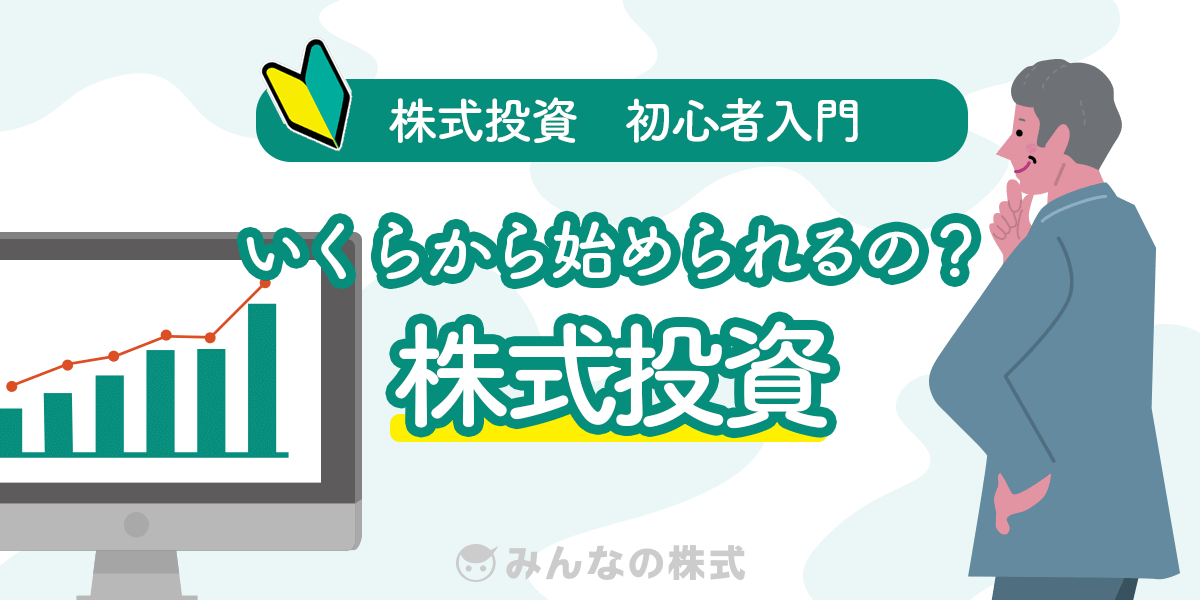 株式投資はいくらから始められるの？ 株初心者 みんなの株式 (みんかぶ)