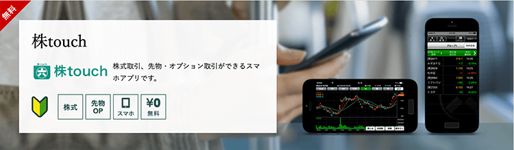 PCいらずのスマホアプリ松井証券の「株touch」