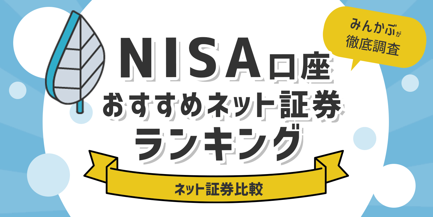 ネット証券のNISA（ニーサ）ランキング
