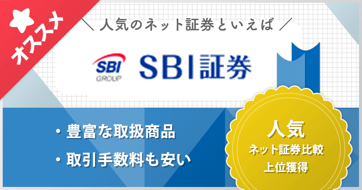 Sbi証券の評判 評価 口コミを徹底調査 ネット証券比較 みんなの株式