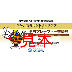 SANKYO株主優待　(プレーフィー無料券)